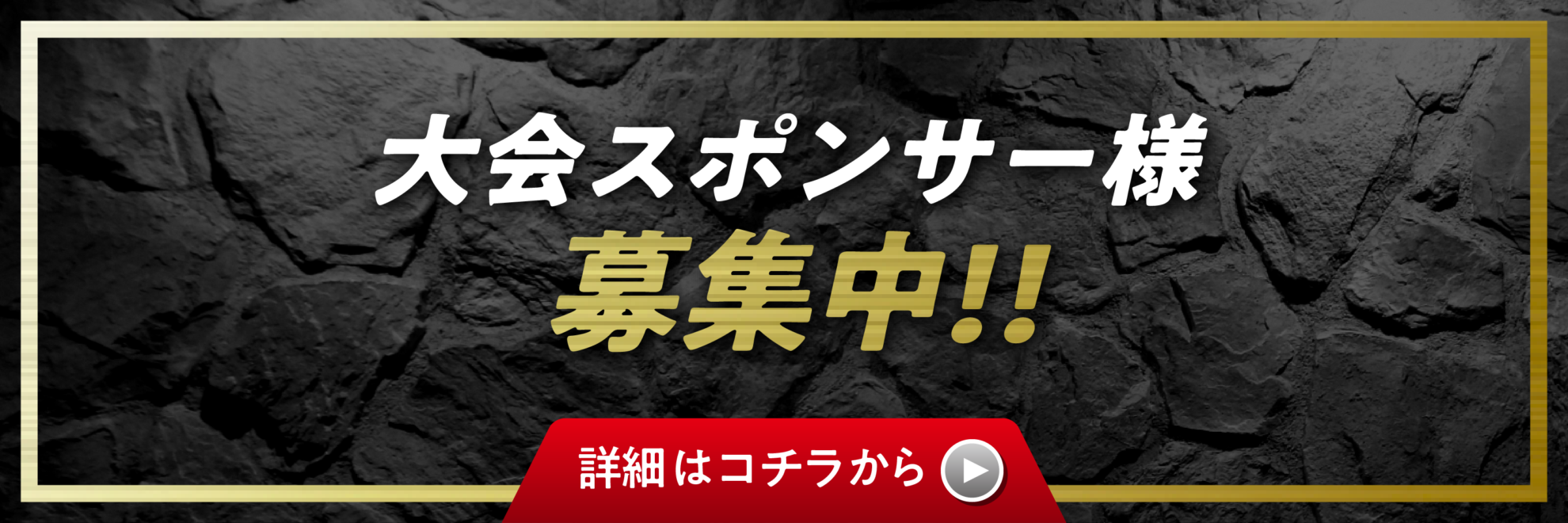 スポンサー募集フォームへ